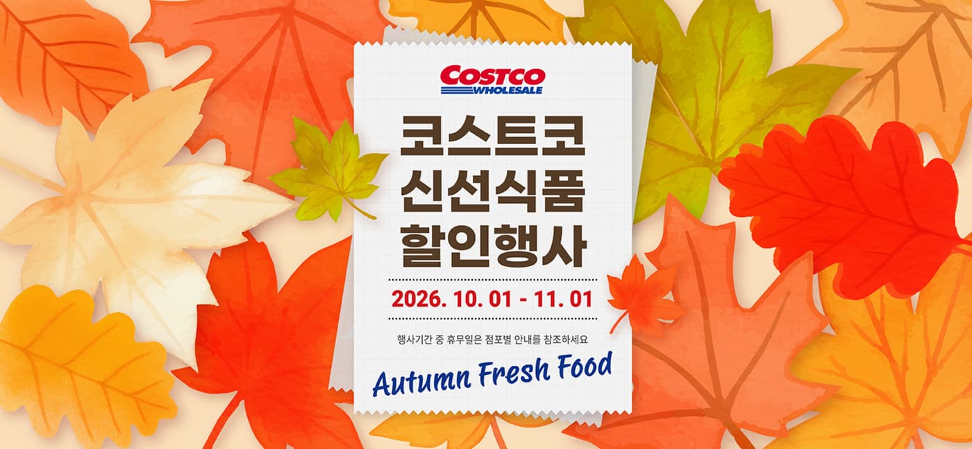 코스트코 신선식품 할인행사 썸네일
